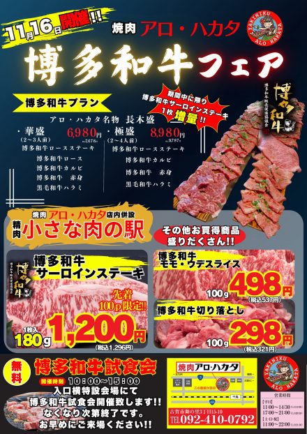 焼肉アロ・ハカタ「博多和牛フェア」開催します！